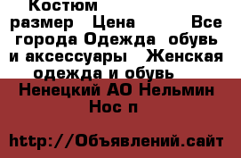 Костюм Dress Code 44-46 размер › Цена ­ 700 - Все города Одежда, обувь и аксессуары » Женская одежда и обувь   . Ненецкий АО,Нельмин Нос п.